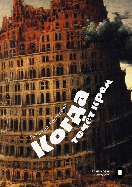 Обложка книги  «Когда течет крем»