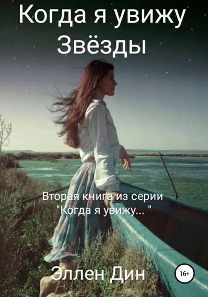 Обложка книги  «Когда я увижу Звёзды»