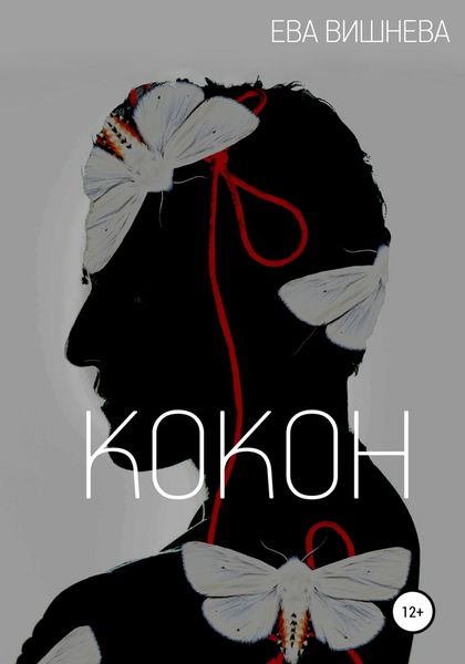 Обложка книги  «Кокон»