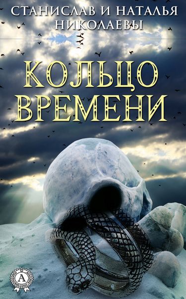 Обложка книги  «Кольцо времени»