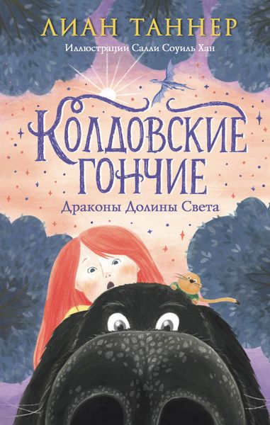 Обложка книги  «Колдовские Гончие. Драконы Долины Света»