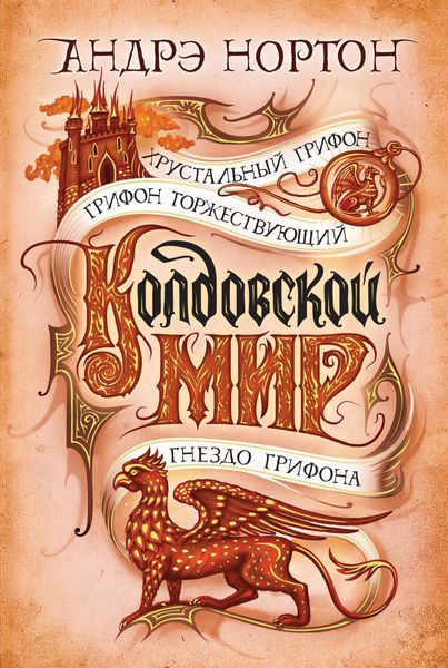 Обложка книги  «Колдовской мир. Хрустальный грифон»