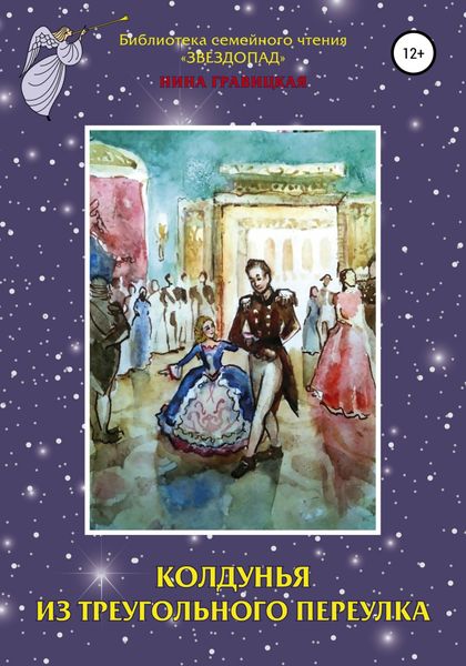 Обложка книги  «Колдунья из Треугольного переулка»