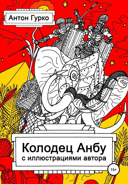 Обложка книги  «Колодец Анбу»