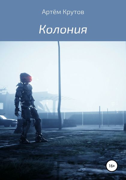 Обложка книги  «Колония»