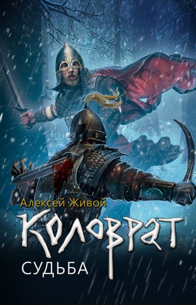 Обложка книги  «Коловрат. Судьба»