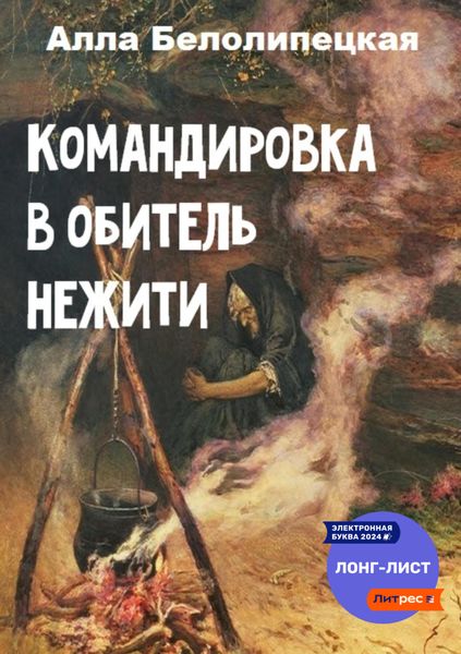 Обложка книги  «Командировка в обитель нежити»
