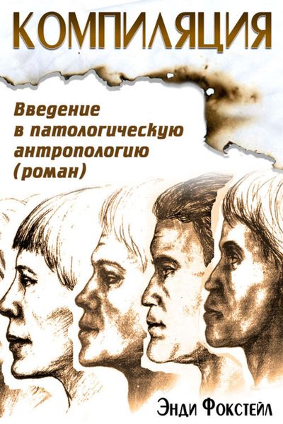 Обложка книги  «Компиляция. Введение в патологическую антропологию»
