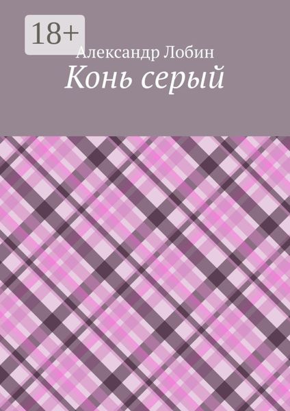 Обложка книги  «Конь серый»