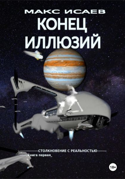 Обложка книги  «Конец иллюзий»