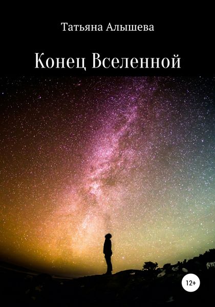 Обложка книги  «Конец Вселенной»