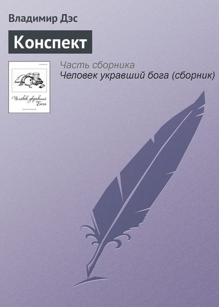 Обложка книги  «Конспект»