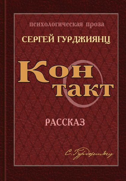 Обложка книги  «Контакт»
