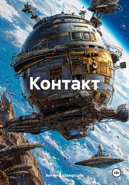 Обложка книги  «Контакт»