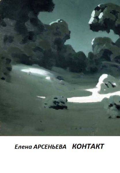 Обложка книги  «Контакт»