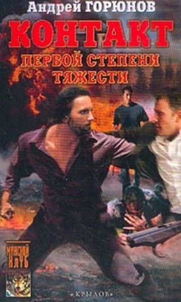 Обложка книги  «Контакт первой степени тяжести»