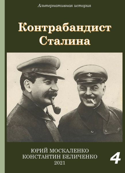 Обложка книги  «Контрабандист Сталина Книга 4»