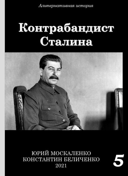 Обложка книги  «Контрабандист Сталина Книга 5»