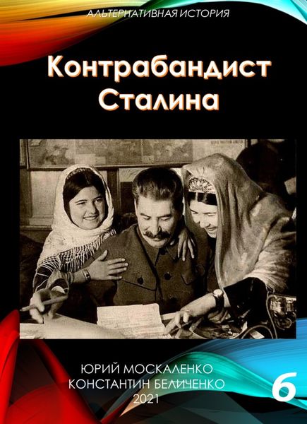 Обложка книги  «Контрабандист Сталина Книга 6»
