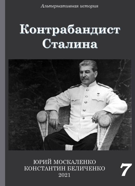 Обложка книги  «Контрабандист Сталина Книга 7»