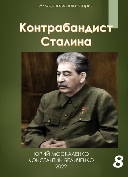 Обложка книги  «Контрабандист Сталина Книга 8»