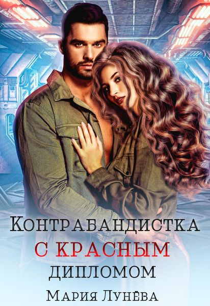 Обложка книги  «Контрабандистка с красным дипломом»