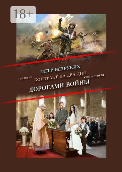 Обложка книги  «Контракт на два дня. Трилогия. Книга вторая. Дорогами войны»