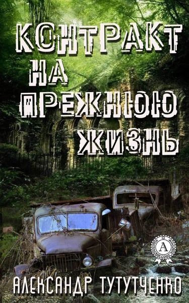 Обложка книги  «Контракт на прежнюю жизнь»