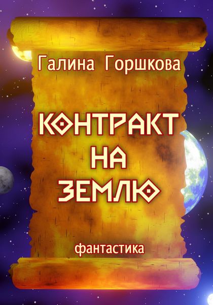 Обложка книги  «Контракт на Землю»