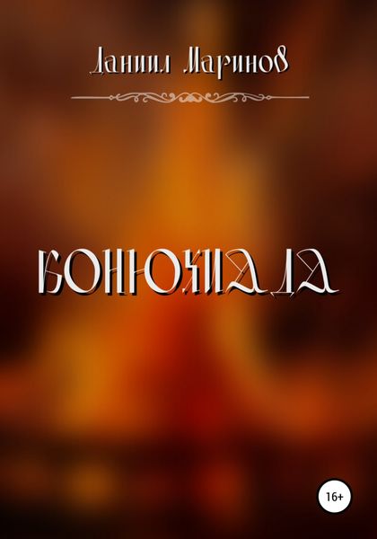 Обложка книги  «Конюхиада»