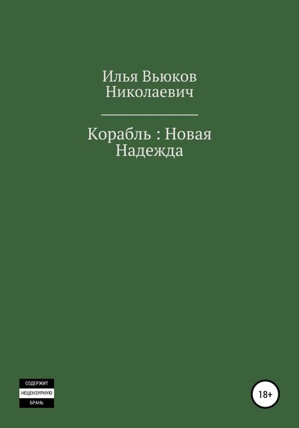 Обложка книги  «Корабль: новая надежда»