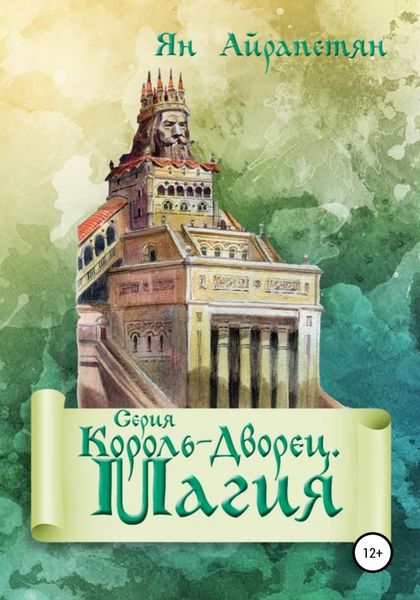 Обложка книги  «Король-Дворец. Магия»