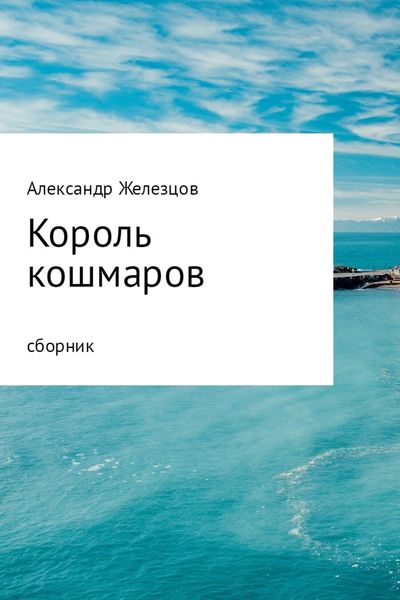 Обложка книги  «Король кошмаров»