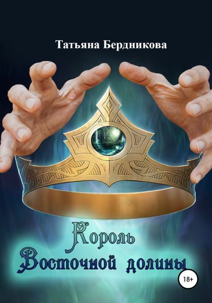 Обложка книги  «Король Восточной долины»