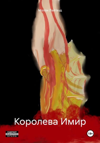 Обложка книги  «Королева Имир»