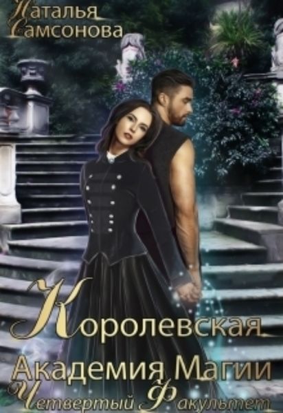 Обложка книги  «Королевская Академия Магии. Четвертый факультет»