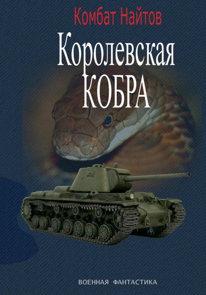 Обложка книги  «Королевская кобра»