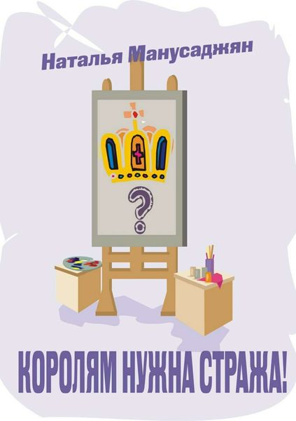 Обложка книги  «Королям нужна стража»