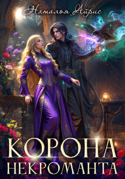 Обложка книги  «Корона некроманта»