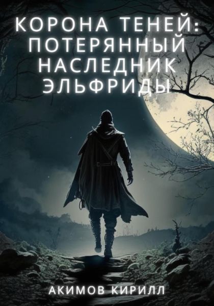 Обложка книги  «Корона теней: Потерянный наследник Эльфриды»