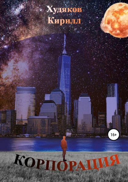 Обложка книги  «Корпорация»