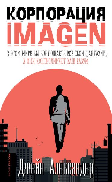 Обложка книги  «Корпорация IMAGEN»