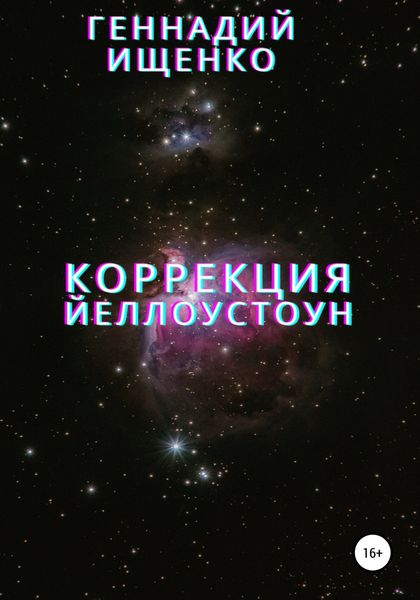 Обложка книги  «Коррекция»