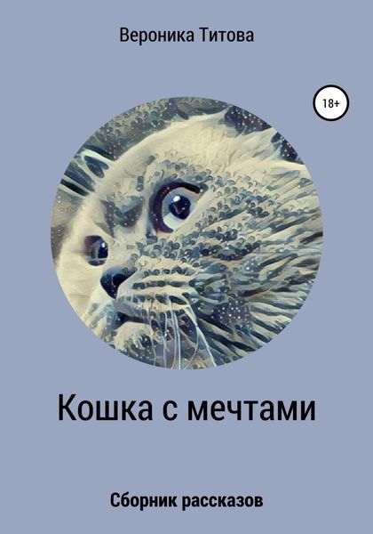 Обложка книги  «Кошка с мечтами. Сборник рассказов»