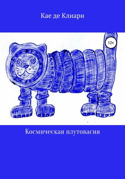 Обложка книги  «Космическая плутовасия»