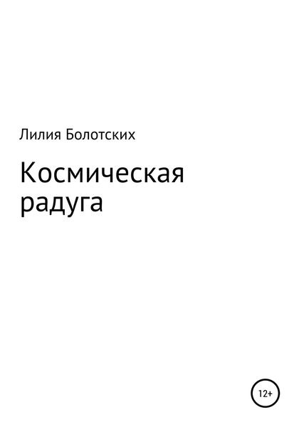 Обложка книги  «Космическая радуга»