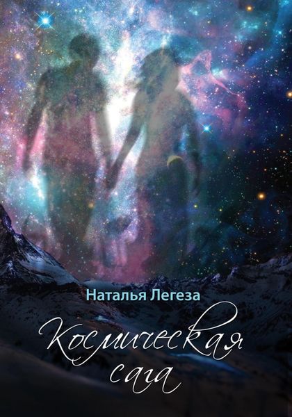 Обложка книги  «Космическая сага»