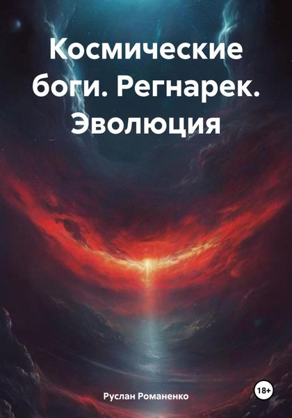 Обложка книги  «Космические боги. Регнарек. Эволюция»
