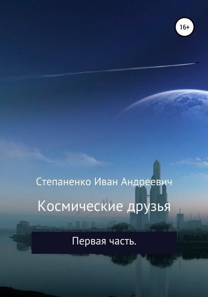 Обложка книги  «Космические друзья»