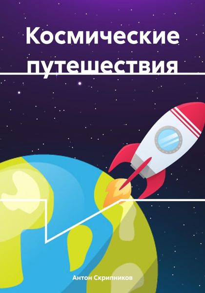 Обложка книги  «Космические путешествия»